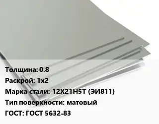 Лист нержавеющий 0.8 1х2 Сталь: 12Х21Н5Т (ЭИ811) Тип:матовый ГОСТ 5632-83